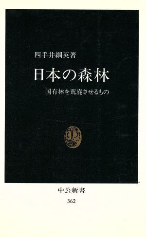 日本の森林 中公新書