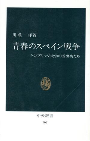 青春のスペイン戦争 中公新書