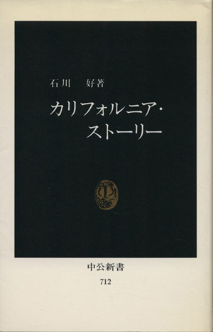 カリフォルニア・ストーリー 中公新書