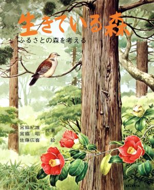 生きている森 改版 文研科学の読み物