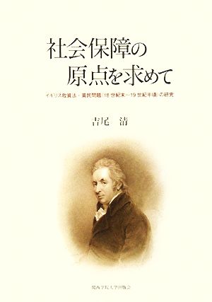 社会保障の原点を求めて イギリス救貧法・貧民問題の研究