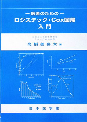 医者のためのロジスチック・Cox回帰入門