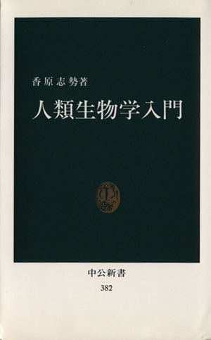 人類生物学入門 中公新書