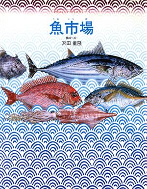 魚市場 グラフィック・ライブラリー1