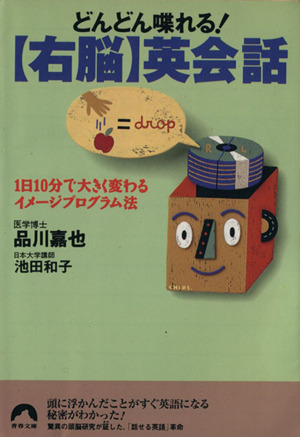 どんどん喋れる！ 【右脳】英会話 1日10分で大きく変わるイメージプログラム法 青春文庫