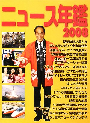 ニュース年鑑(2008)