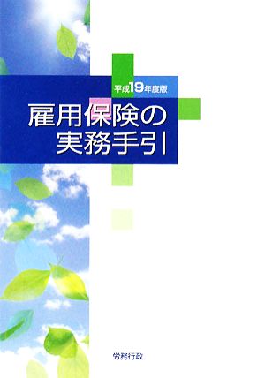 雇用保険の実務手引(平成19年度版)