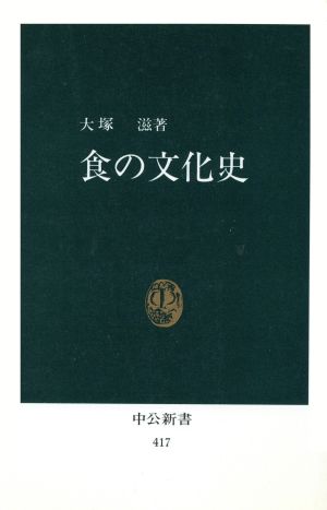 食の文化史中公新書