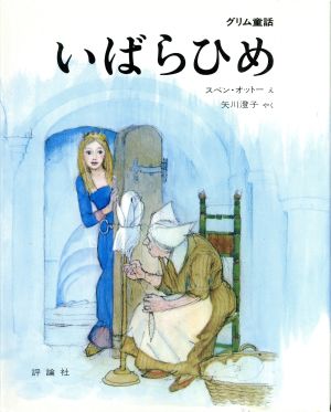 いばらひめ 児童図書館・絵本の部屋