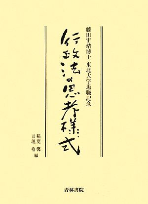 行政法の思考様式 藤田宙靖博士東北大学退職記念