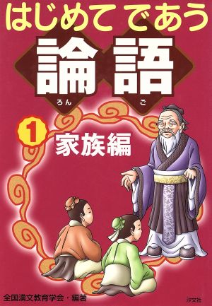 はじめてであう論語(1) 家族編