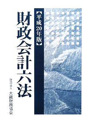 財政会計六法(平成20年版)