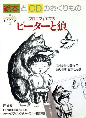 ピーターと狼 絵本とCDのおくりもの 児童図書館・絵本の部屋