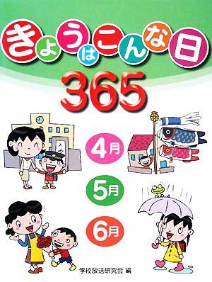 きょうはこんな日365(1) 4月・5月・6月