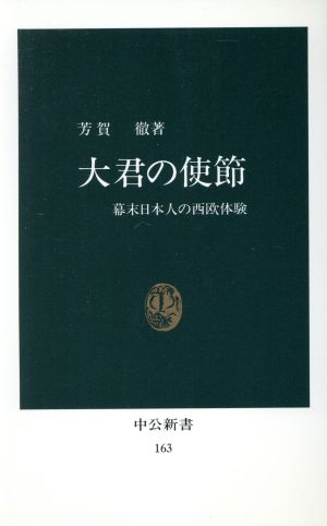 大君の使節 中公新書