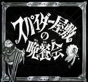 スパイダー屋敷の晩餐会