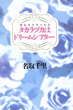 タカラヅカはドリームシアター 19人のスターたち