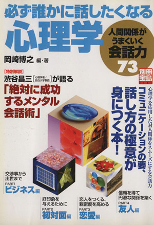 必ず誰かに話したくなる心理学 人間関係がうまくいく会話力73 別冊宝島