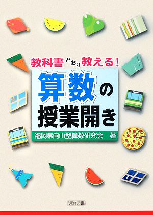 教科書どおり教える！算数の授業開き