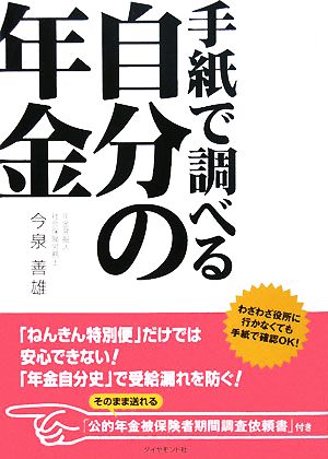 手紙で調べる自分の年金