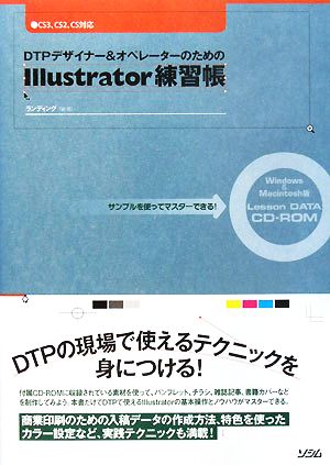 DTPデザイナー&オペレーターのためのIllustrator練習帳サンプルを使ってマスターできる！CS3、CS2、CS対応