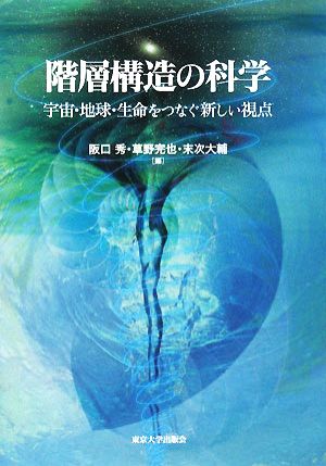 階層構造の科学 宇宙・地球・生命をつなぐ新しい視点