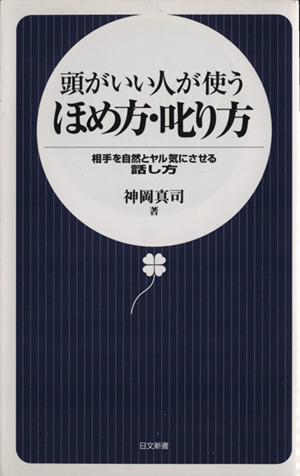 頭がいい人が使う ほめ方・叱り方