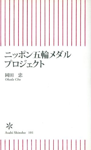 ニッポン五輪メダルプロジェクト 朝日新書