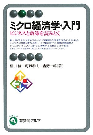 ミクロ経済学・入門 ビジネスと政策を読みとく 有斐閣アルマ