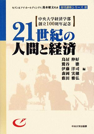 21世紀の人間と経済 中央大学経済学部創立100周年記念 セブン&アイ・ホールディングス鈴木敏文代表寄付講座シリーズ3