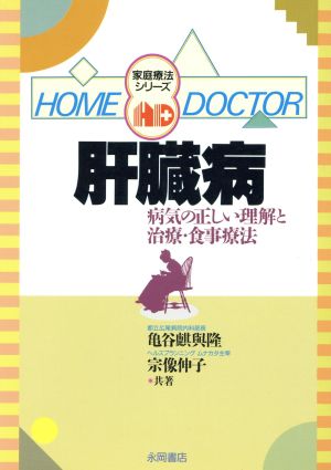 肝臓病 病気の正しい理解と治療・食事療法 家庭療法シリーズHOME DOCTOR