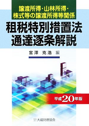 租税特別措置法通達逐条解説 譲渡所得・山林所得・株式等の譲渡所得等関係(平成20年版)