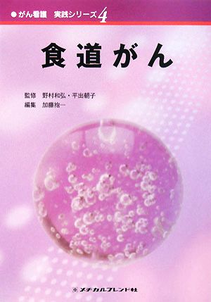 食道がん がん看護実践シリーズ4