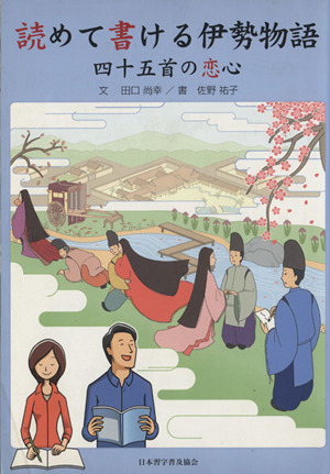 読めて書ける伊勢物語 四十五首の恋心