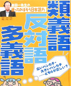 金田一先生の使ってのばそう日本語力(2) 類義語・反対語・多義語