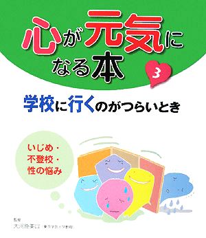 心が元気になる本(3) いじめ・不登校・性の悩み-学校に行くのがつらいとき