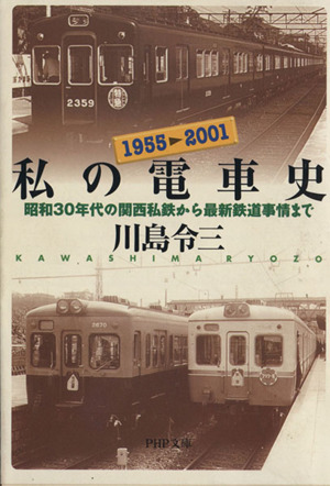 私の電車史 昭和30年代の関西私鉄から最新鉄道事情まで PHP文庫