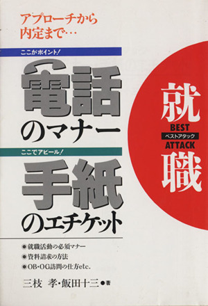 電話のマナー・手紙のエチケット 就職ベストアタック
