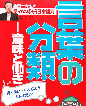 金田一先生の使ってのばそう日本語力(1) 意味と働き-言葉の分類