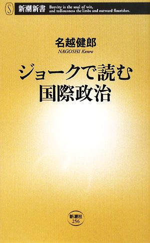 ジョークで読む国際政治 新潮新書