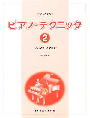 バイエル併用 ピアノ・テクニック(2)バイエル3番から43番まで