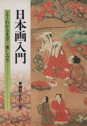 日本画入門 よくわかる見方・楽しみ方