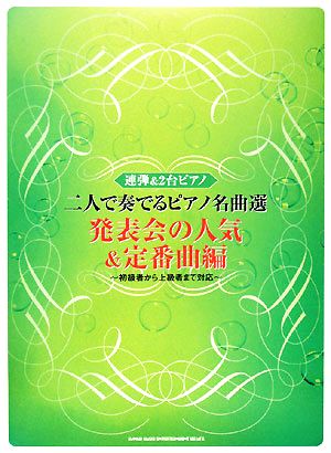 二人で奏でるピアノ名曲選 発表会の人気&定番曲編 初級者から上級者まで対応 連弾&2台ピアノ