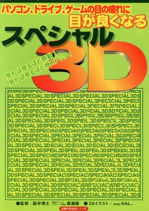 目が良くなるスペシャル3D