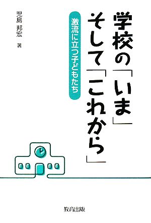 学校の「いま」そして「これから」 激流に立つ子どもたち