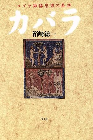 カバラ ユダヤ神秘思想の系譜-改訂新版