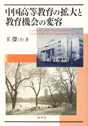 中国高等教育の拡大と教育機会の変容