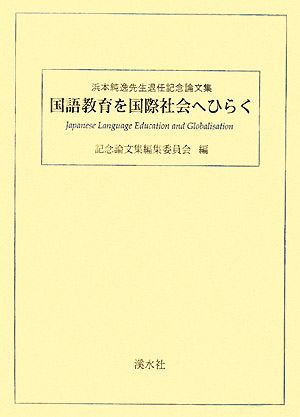 国語教育を国際社会へひらく 浜本純逸先生退任記念論文集