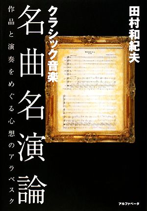 クラシック音楽名曲名演論 作品と演奏をめぐる心想のアラベスク