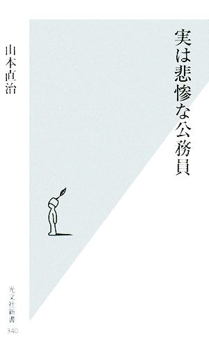 実は悲惨な公務員 光文社新書